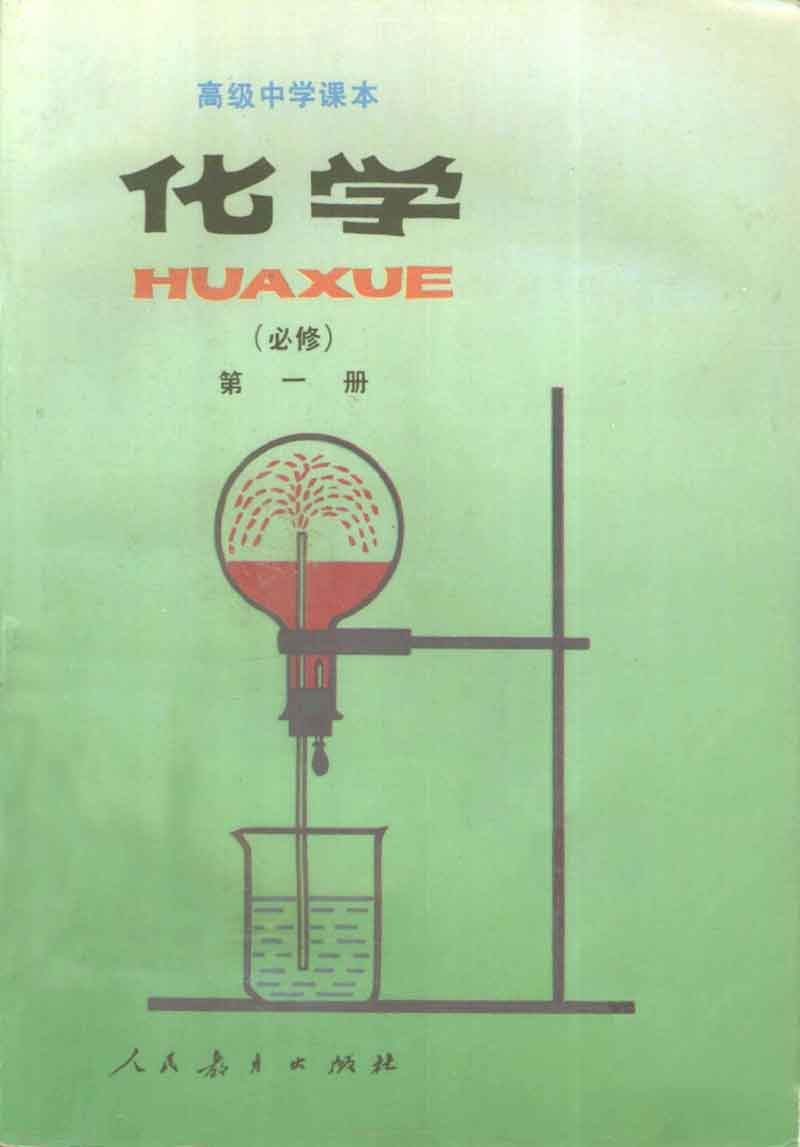 人教版高中化学第一章复习,高中化学教材第一册