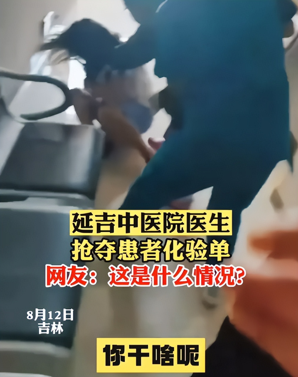 延边州医院医疗事件,延边中医院抢化验单事件