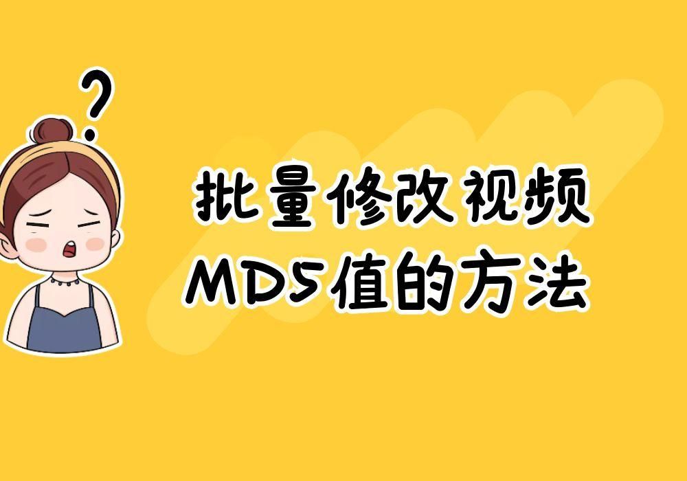 修改视频md5值有什么软件,用手机怎么修改视频的md5