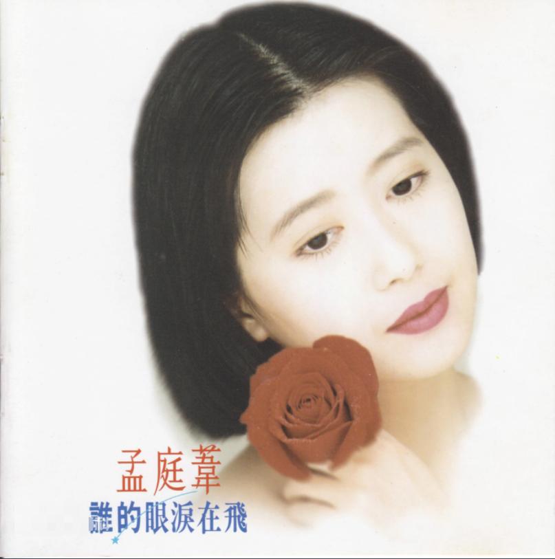 孟庭苇离婚原因大揭秘,孟庭苇张志鹏离婚原因