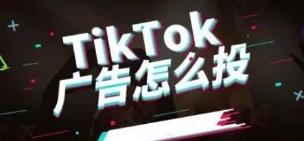 tiktok怎么投放信息流广告,tiktok广告投放平台