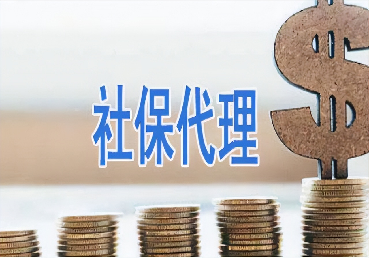 中介代缴社保最新消息,挂靠代缴社保有什么风险