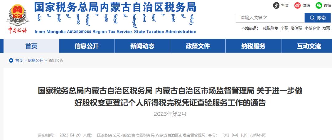 国家税务总局关于股权转让的公告,国家税务总局改革方案最新消息