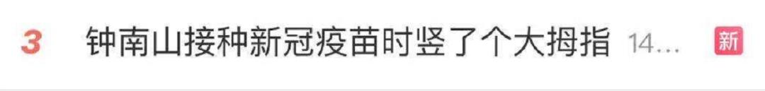 钟南山一针新冠疫苗都没打？真相涉及所有老人...