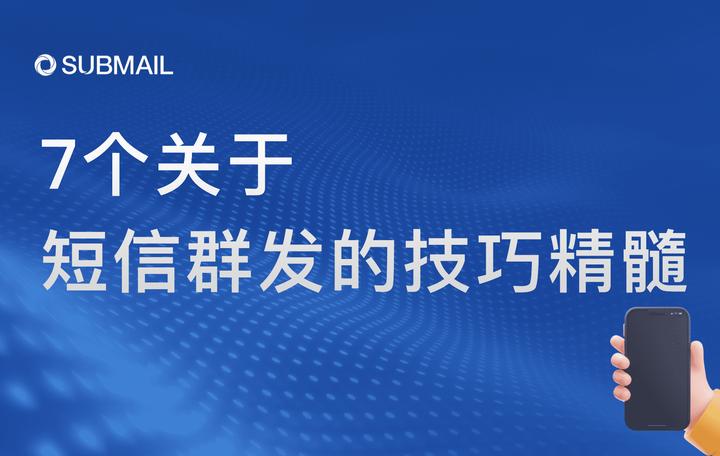 submail短信群发靠谱吗,submail邮件技术有哪些