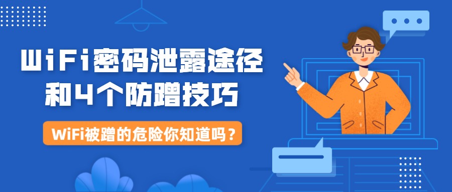如何防止蹭WIFI密码,怎么设置不容易被蹭wifi密码