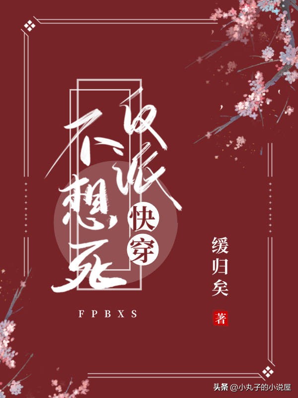 精选：反派不想死by缓归矣，冷静强大女，快穿，逆袭，打脸虐渣文