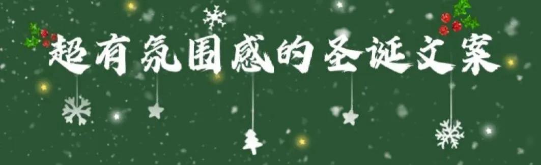 氛围感满满的圣诞文案,处处都是浓浓的圣诞气息文案