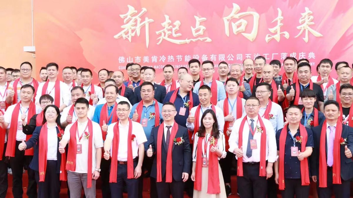 美肯五沙新厂落成！首期投1.5亿元，配国家级-45~53℃热泵实验室