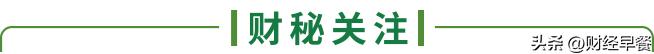 【财经早餐】2022.12.20星期二