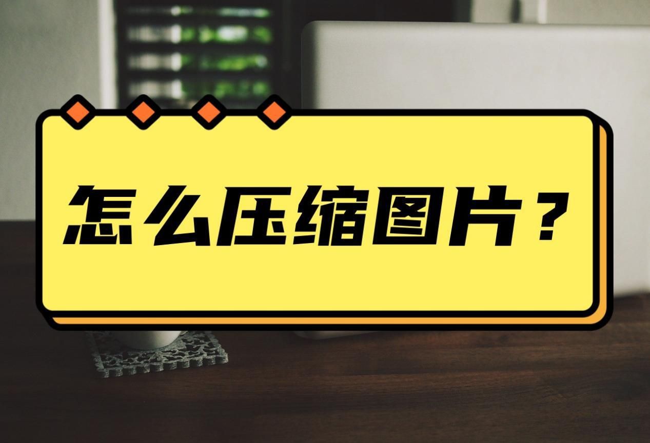 图片压缩到20k怎么压缩,怎么用压缩图片软件压缩图片