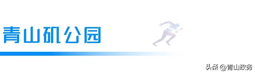 2023青山绿水红钢城半程马拉松,青山马拉松开幕式