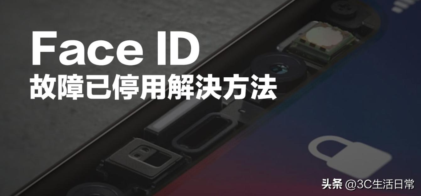 iphone面容id已停用怎么自己恢复,修复面容id大概要多少钱