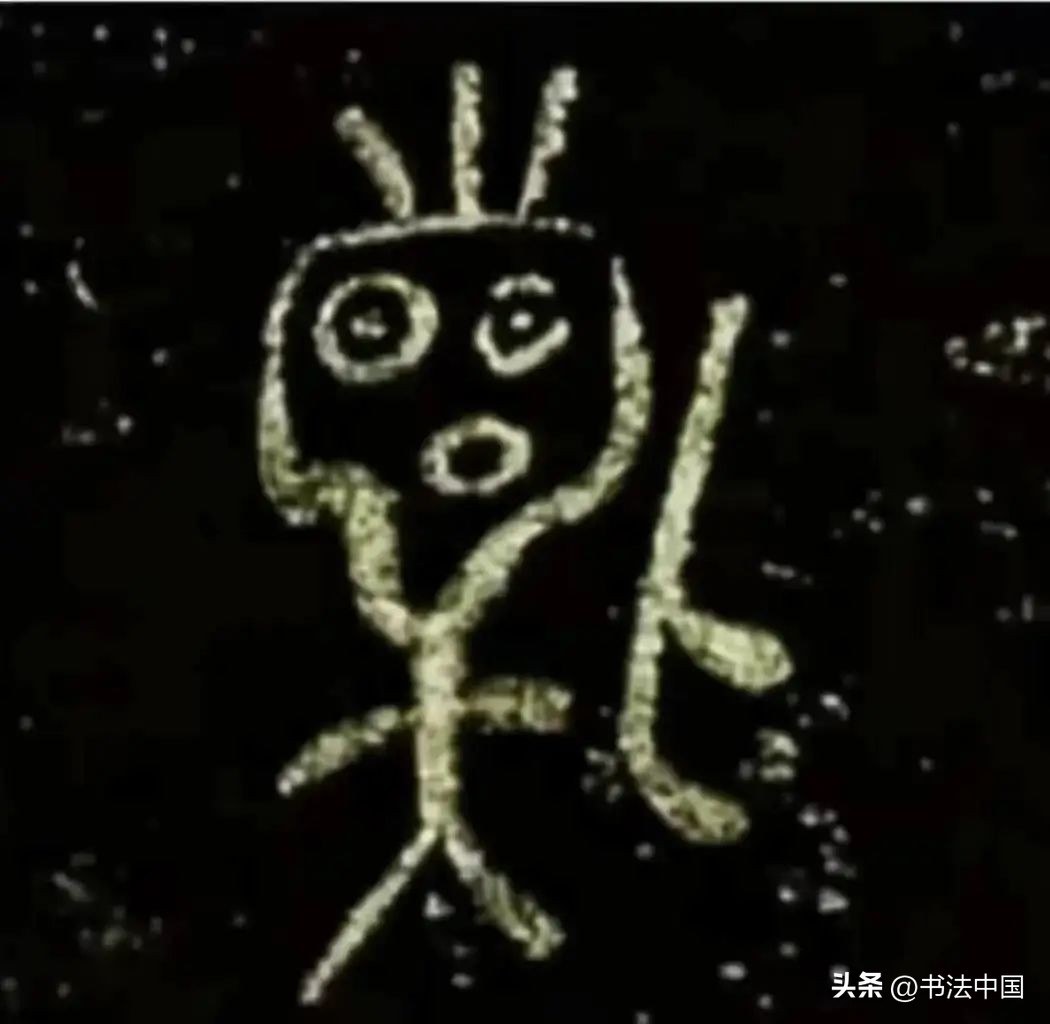 米芾奇奇怪怪的篆书,外星人拿着火铳枪