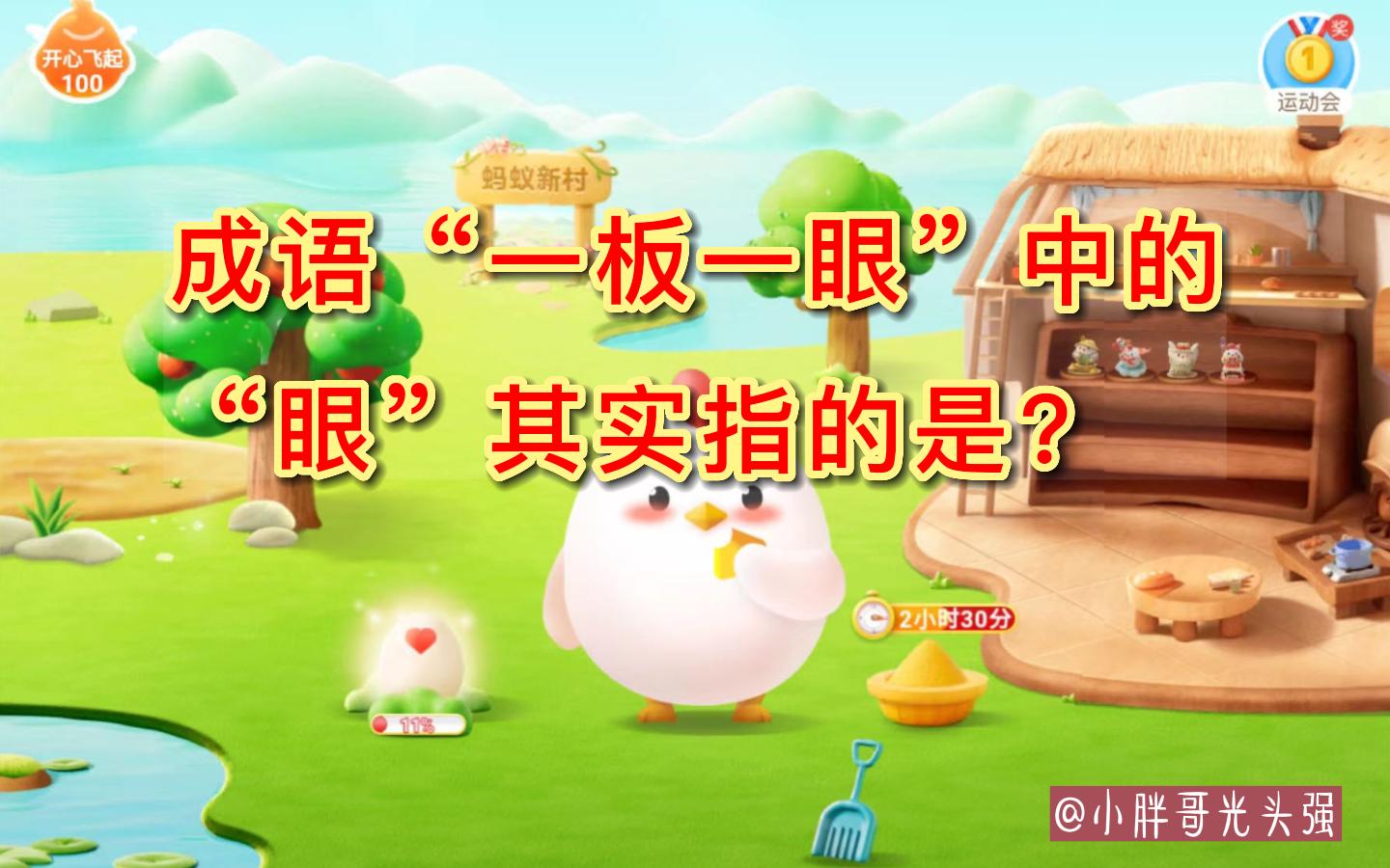 形容差距很大的成语蚂蚁庄园,成语入木三分蚂蚁庄园