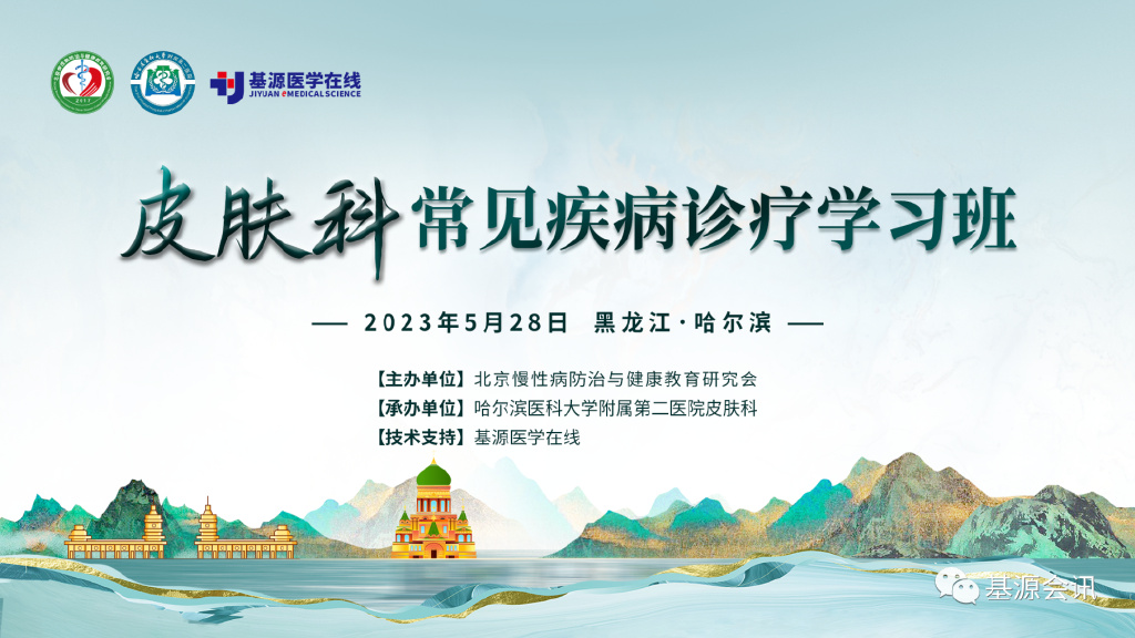 【5月28日】皮肤科常见疾病诊疗学习班