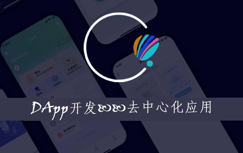 开发dapp时间多久,dapp开发的完整流程