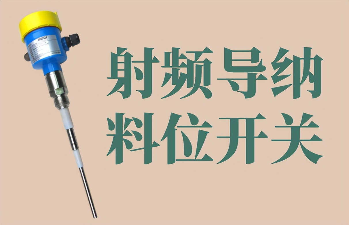 射频导纳料位开关使用寿命长,射频导纳式料位开关的工作原理