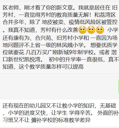 广州人看荔湾区,荔湾芳村教育