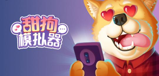 甜狗模拟器游戏怎么玩,舔狗模拟器在线玩