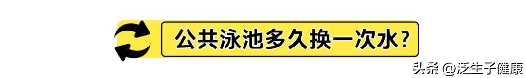 一个游泳池，到底有多少尿？游个泳就能怀孕？