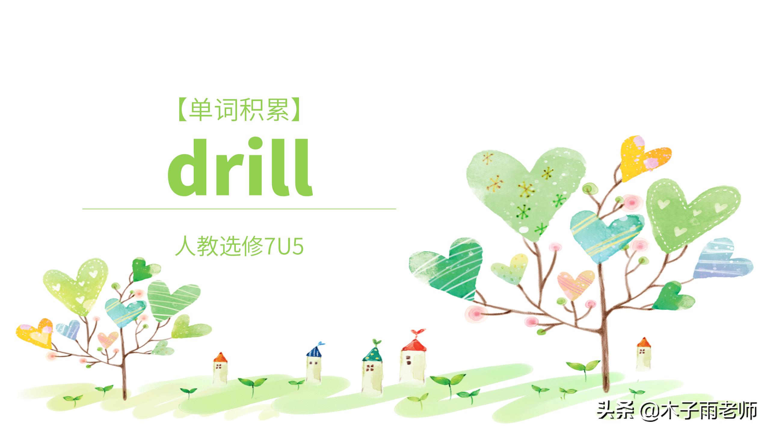 「单词积累」drill人教选修7U5