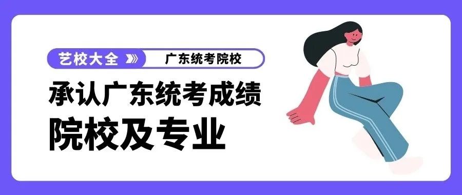承认统考成绩的比较好的专业学校,广东省承认校级联考的学校有哪些