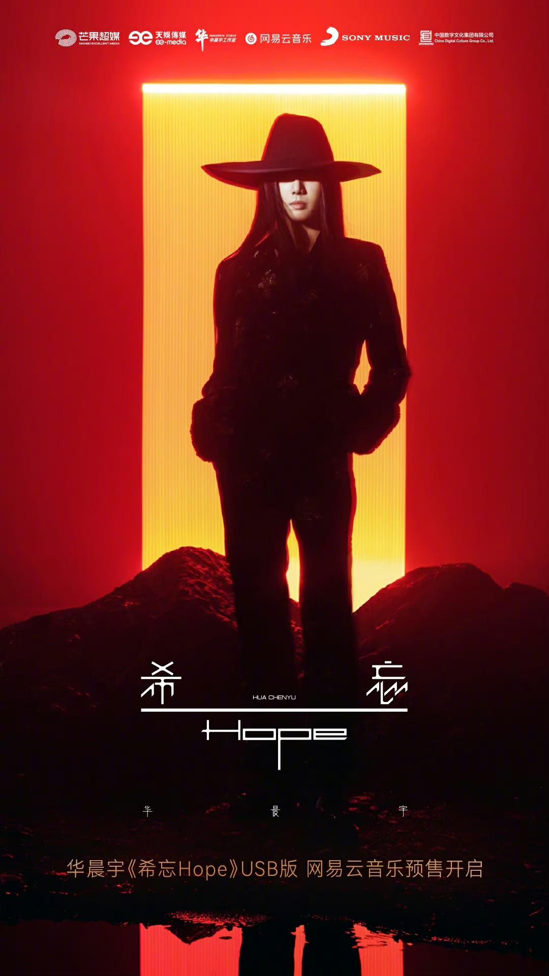 华晨宇希忘hope实体专辑还有卖吗,华晨宇希忘hope专辑什么时候免费