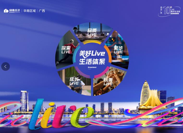 向美好LIVE出发！绿地广西10th品牌升级发布会闪耀启幕！