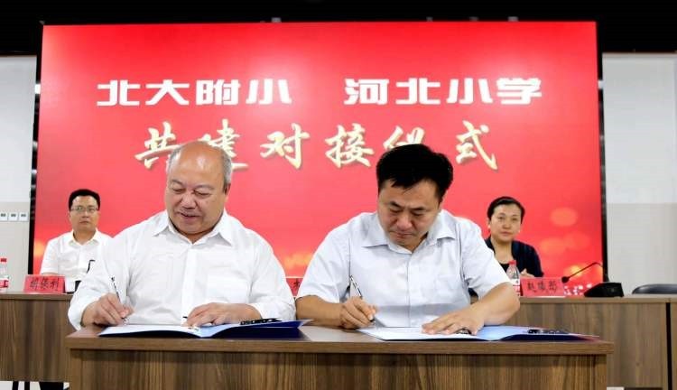 河北保定：河北小学与北京大学附属小学携手共办优质均衡的基础教育