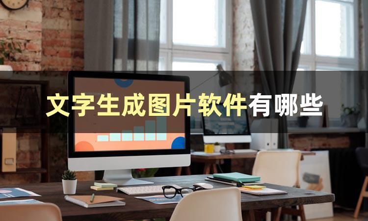 什么软件识别文字生成文档,有文字生成图片的软件吗