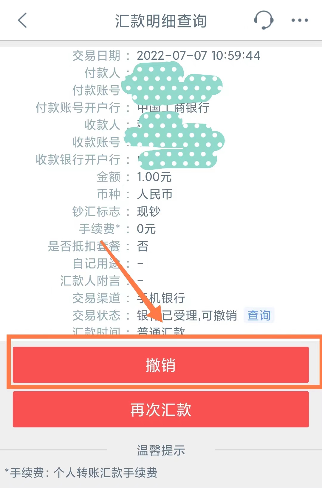 被骗之后如何撤销转账