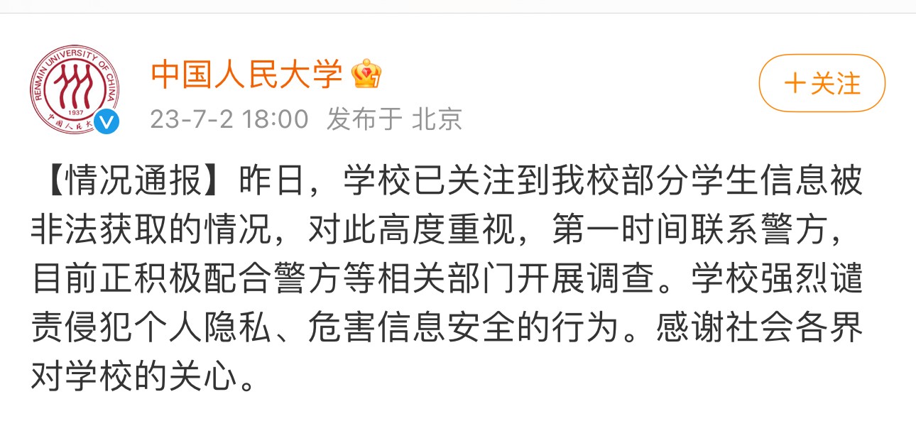 人大毕业生盗学生信息被刑拘，律师：涉事者存在被判“从业禁止”的可能