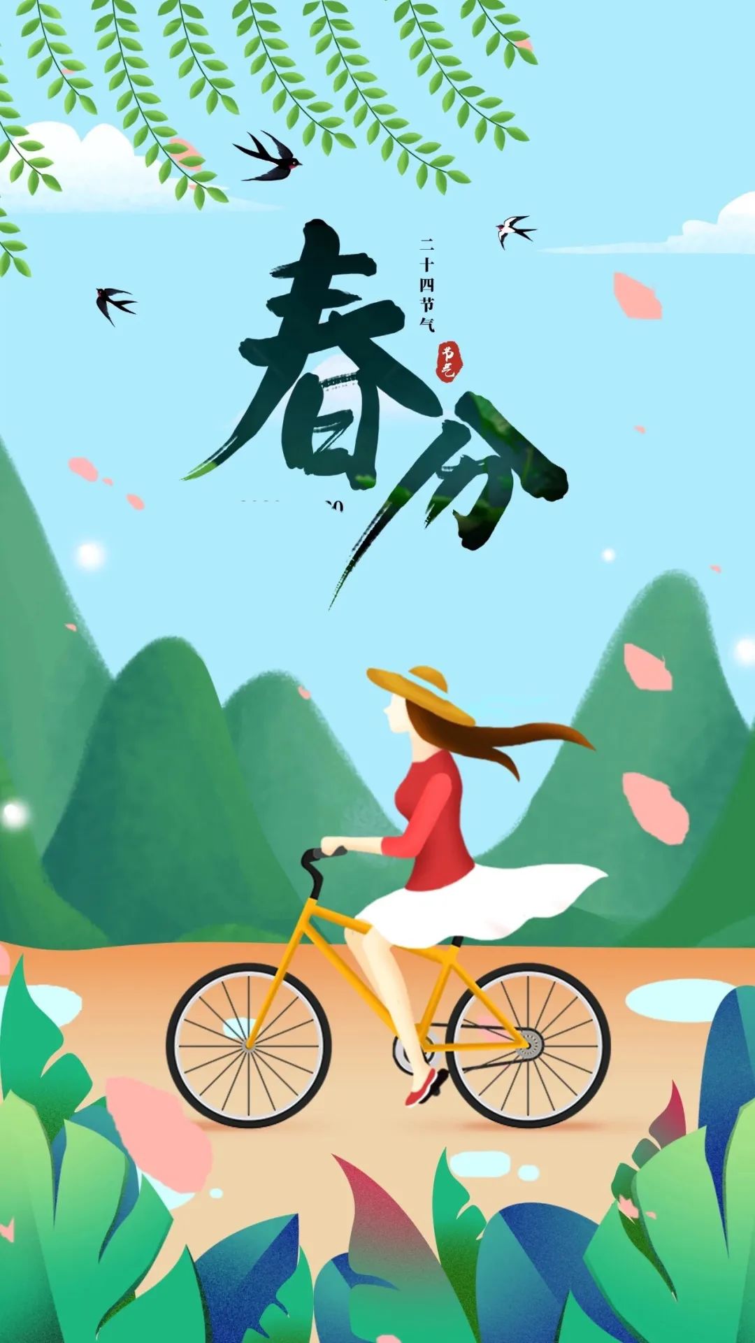 早安春分的祝福图片,今日春分早安心语