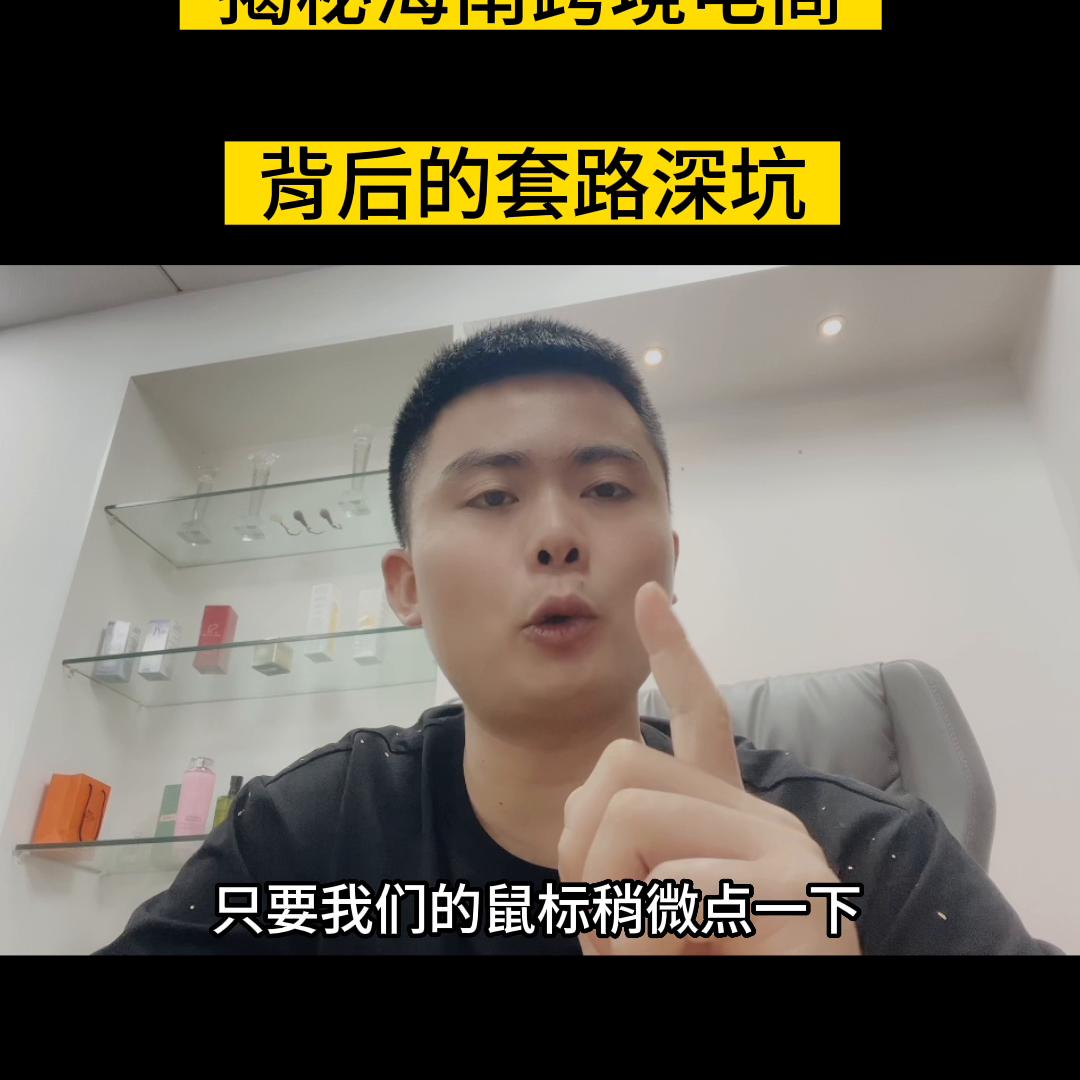 海南跨境电商的陷阱,海南跨境电商怎么操作