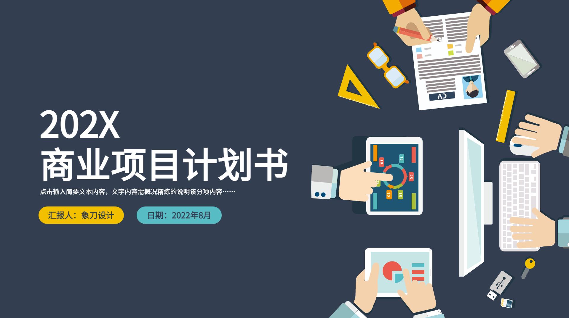 项目商业计划书ppt模板免费下载,彩色商业计划书ppt模板