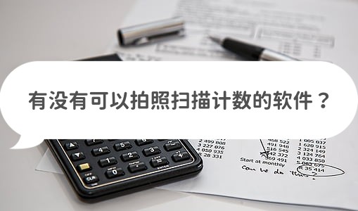 拍照扫描计数软件免费,免费手机扫描计数软件