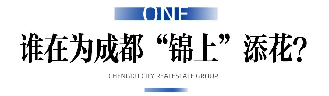 为三千年成都，锦上再添锦