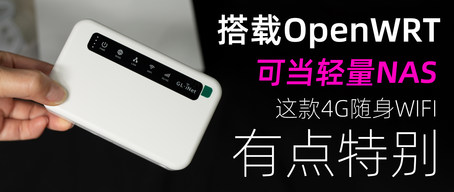 openwrt路由器迷你推荐,支持openwrt的4g路由器