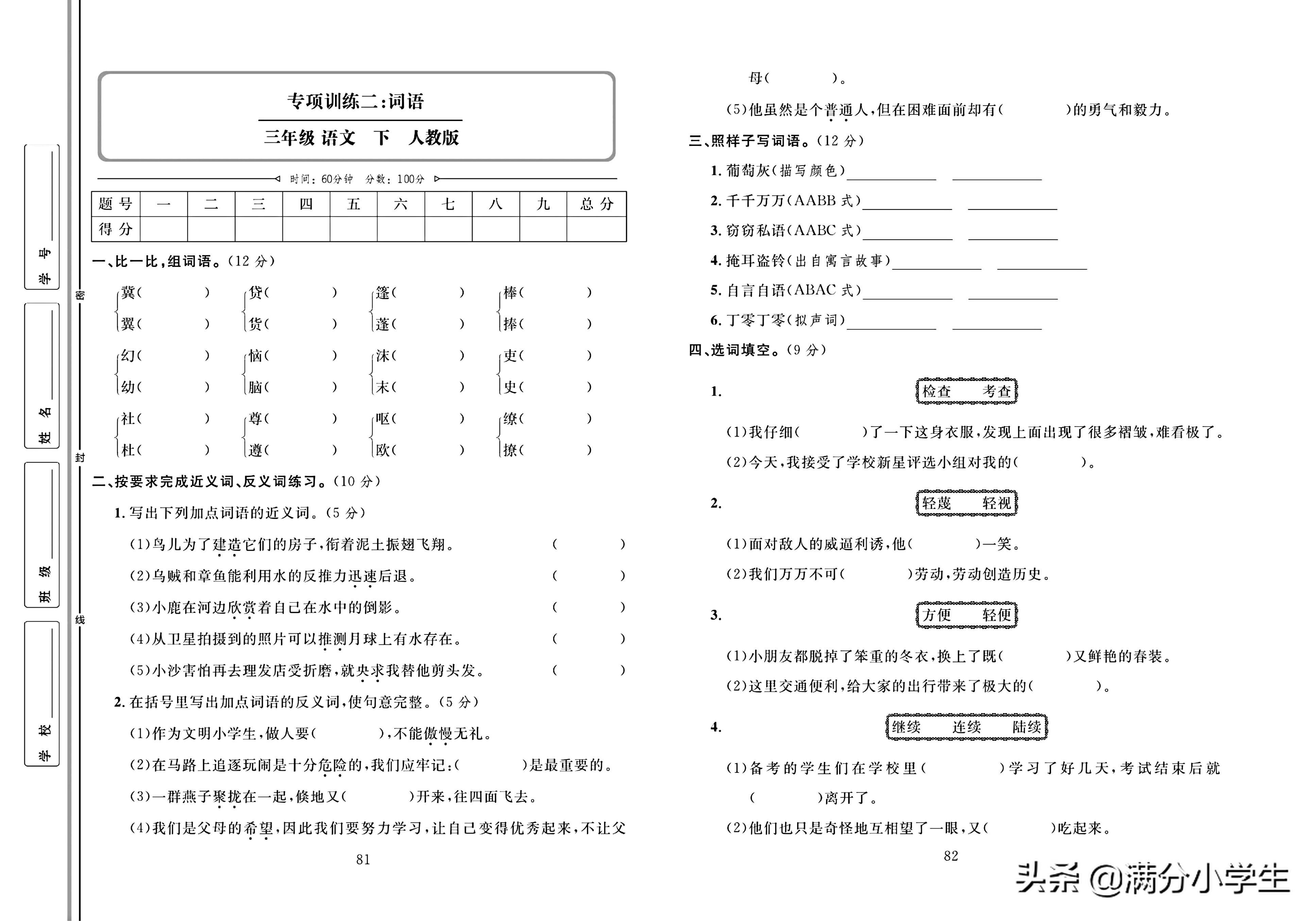 三年级语文下册人教版1-8测试卷,语文三年级下册期末整理与练习