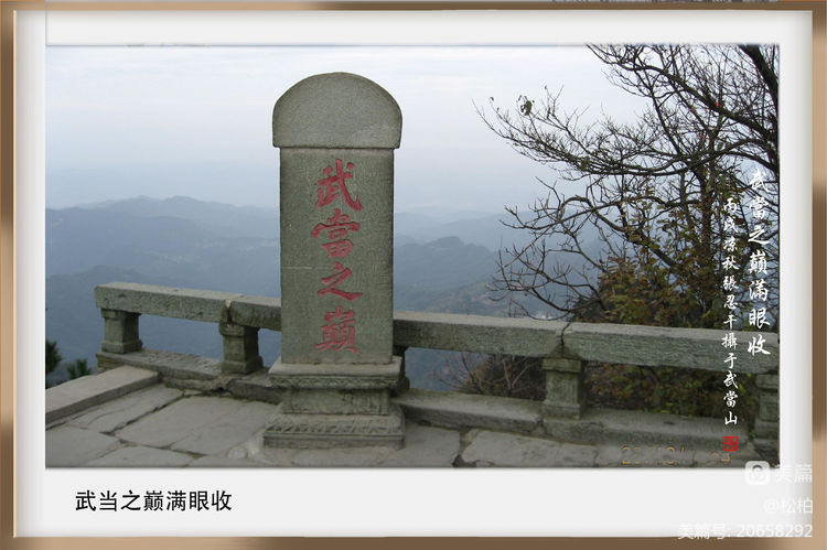 诗图战友情（十）问道武当山