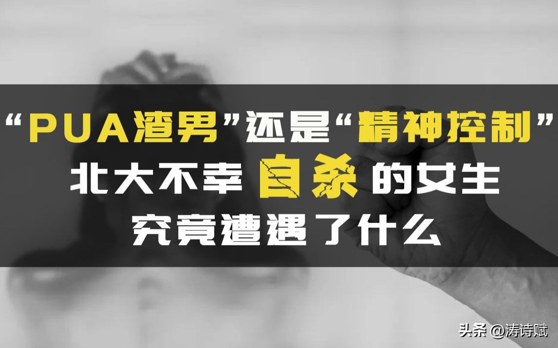 北大包丽自杀案启示录：预防PUA和斯德哥尔摩综合征，应从小抓起