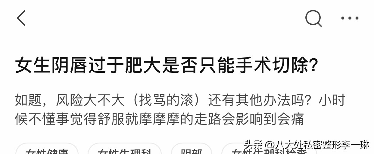 小阴唇肥大是否只能手术切除？