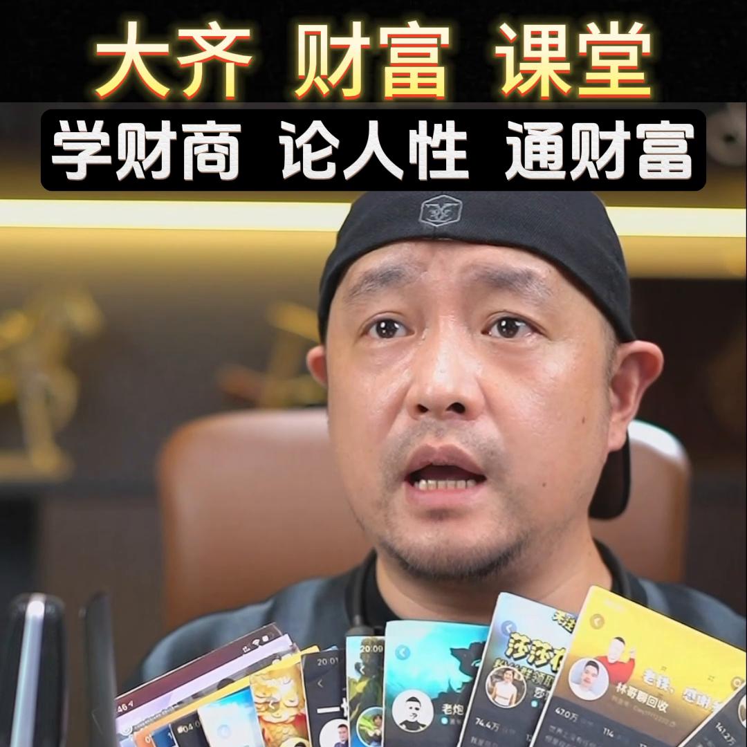 大齐创业必修课短视频变现逻辑#流量变现