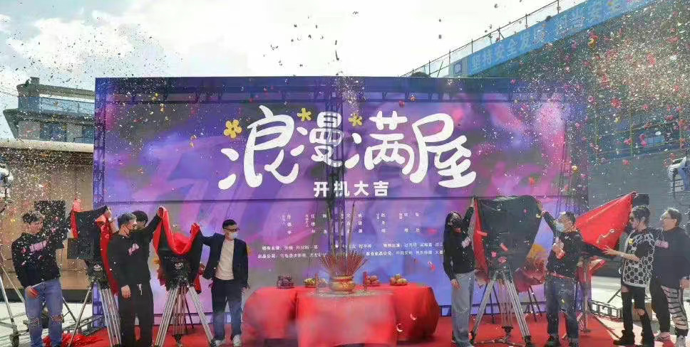 中国浪漫满屋开拍,张俪新片浪漫满屋开机