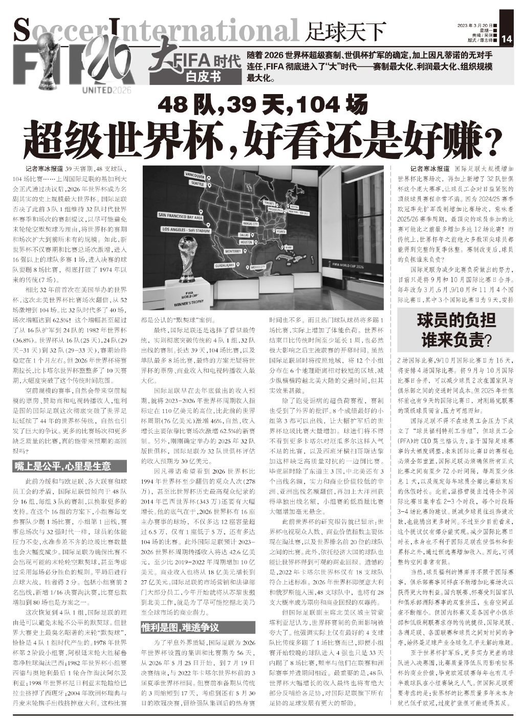 48队，39天，104场！改制后的超级世界杯，好看还是好赚？