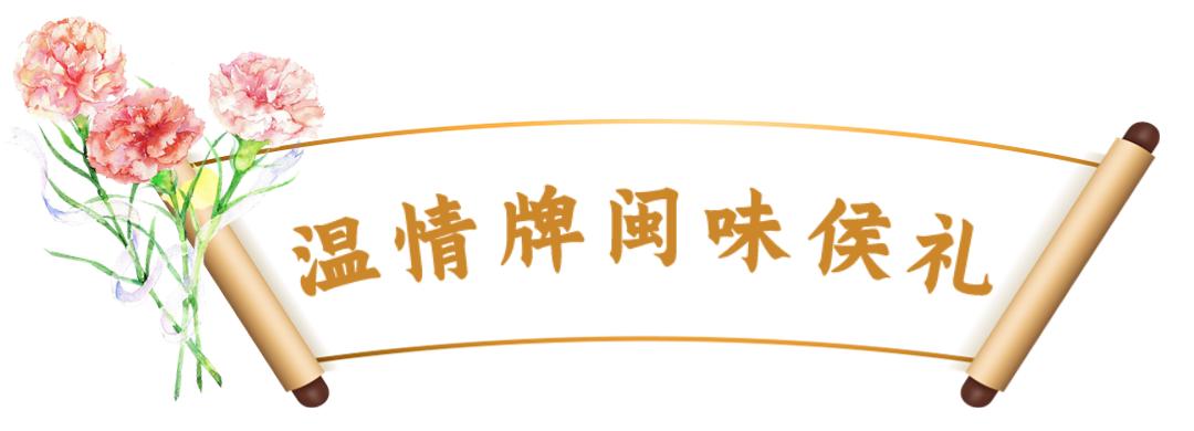 母亲节将至,送上这些长辈们都夸的“闽味侯礼”,孝顺又贴心!