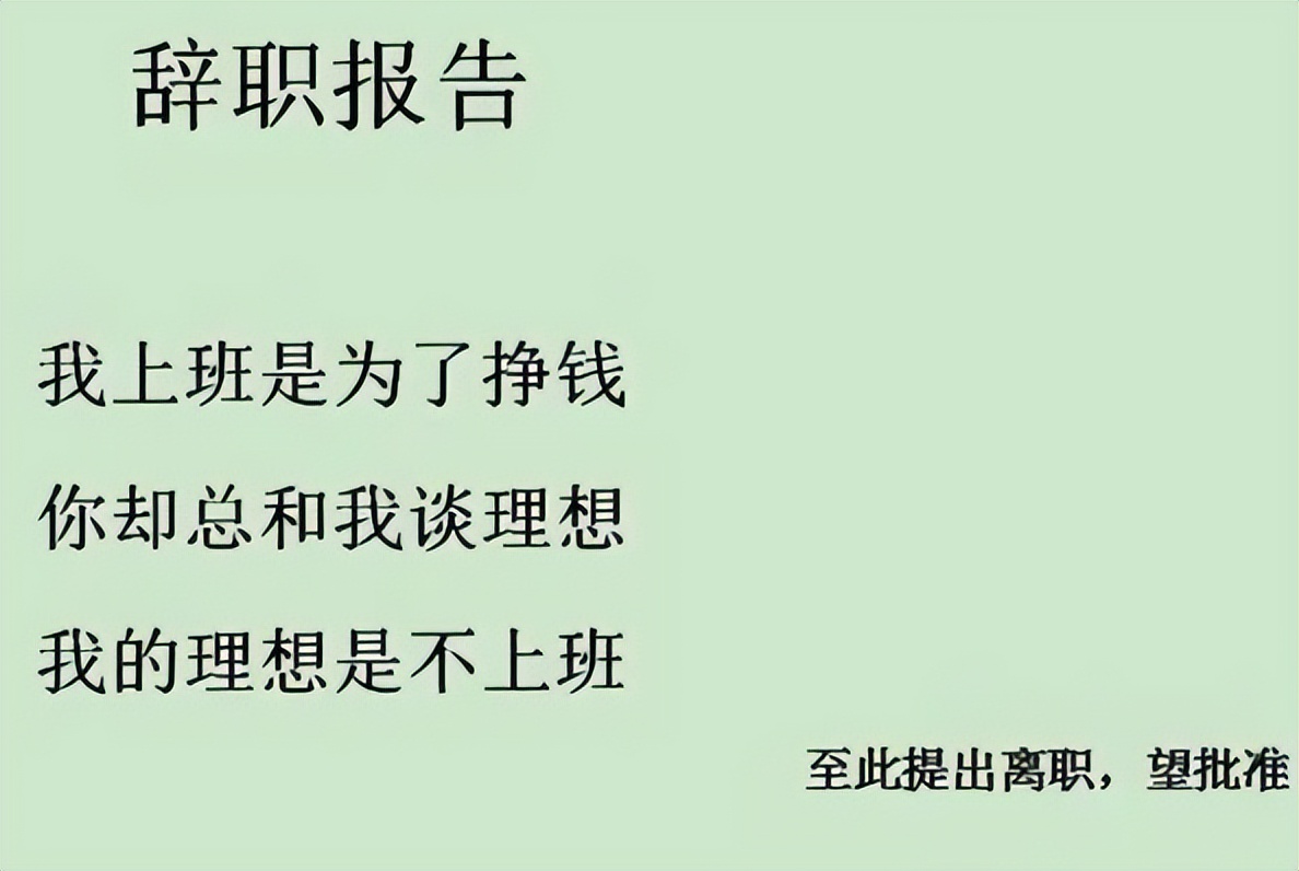 最近火了最硬核的辞职信,00后辞职信火了快乐才是最重要的