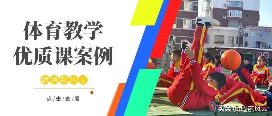 小学体育优秀教育教学案例,体育课堂教学实例视频