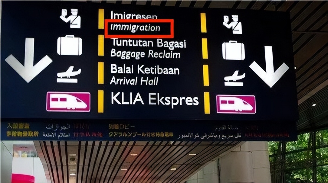 出国打工：2023马来西亚入境流程来了~